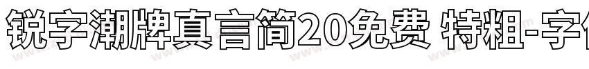 锐字潮牌真言简20免费 特粗字体转换